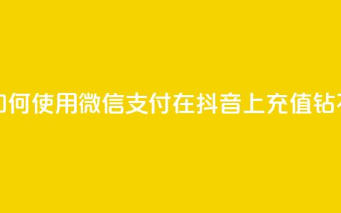 如何使用微信支付在抖音上充值钻石  第1张