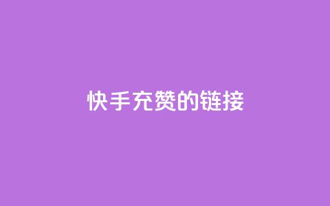 快手充赞的链接,快手流量怎么弄 - 拼多多砍价网站一元10刀 拼多多100块钱需要多少人  第1张