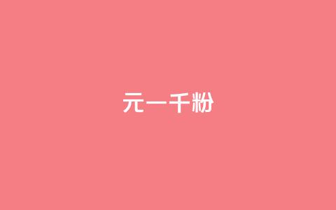 dy10元一千粉,b站播放量下单 - 网红商店24小时自助购买 ks免费业务平台便宜  第1张
