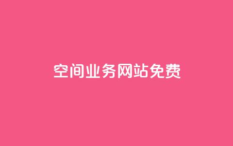 QQ空间业务网站免费 - QQ空间业务网站免收费新规解读与影响分析~  第1张