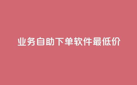 ks业务自助下单软件最低价,免费领取qq资料卡点赞的软件 - 拼多多助力网站链接在哪 拼多多助力会出卖个人信息吗  第1张