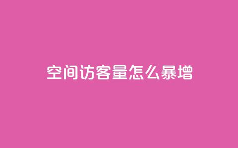 qq空间访客量怎么暴增 - 如何快速提升QQ空间访客量的方法分享!  第1张