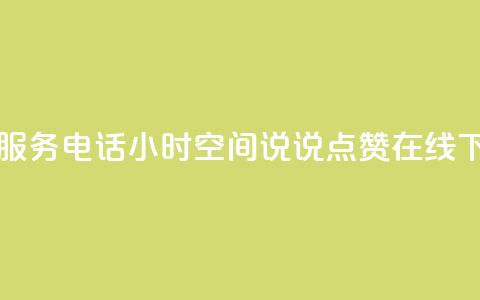 ks人工服务电话24小时 - QQ空间说说点赞在线  第1张