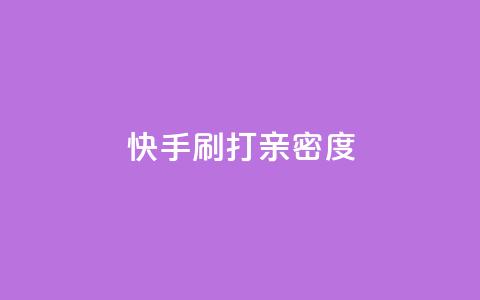 快手刷打call亲密度,qq空间点赞服务 - 快手1元100粉丝活粉的方法 抖音真人点赞微信购买  第1张