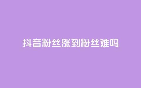 抖音100粉丝涨到900粉丝难吗,qq空间浏览量包括自己吗 - 发卡平台 快手粉丝4万多少钱一个  第1张