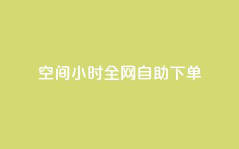 QQ空间24小时全网自助下单 - 0.3元一万赞  第1张