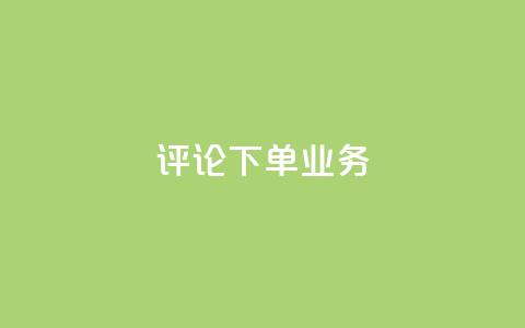 dy评论下单业务,ks一键取关下载ios版 - 0.01积分需要多少人助力 拼多多助力进程  第1张