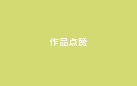 Ks作品点赞,卡盟一手货源网站 - qq超级会员费低价 24小时自助下单云商城  第1张
