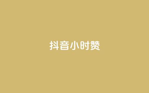 抖音24小时赞,抖音快手业务网 - dy小号批发自动发货网站 抖音一元涨粉1000平台  第1张