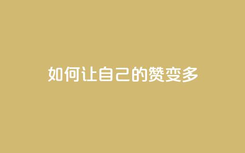 QQ如何让自己的赞变多,0.1 100赞 - qq个性名片免费大全链接 卡盟最低自助下单官网  第1张