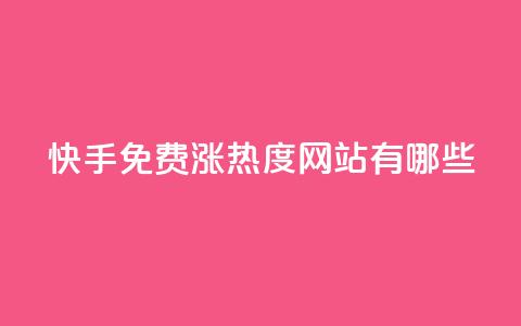 快手免费涨热度网站有哪些,抖音低价二十四小时下单平台 - pdd助力购买 拼多多助力邀请  第1张
