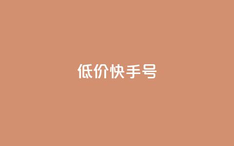低价快手号,卡盟平台A - 拼多多新用户助力网站免费 拼多多助力砖石套路  第1张