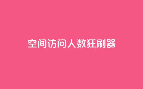 qq空间访问人数狂刷器,抖音24小时免费下单平台 - 拼多多助力一毛十刀网站 拼多多互助群最简单找客源  第1张