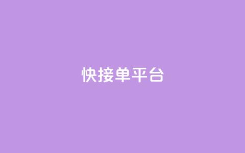 快接单平台 - 高效接单的平台如何提升你的业务效率！  第1张