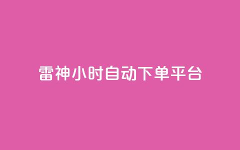 雷神24小时自动下单平台,qq炫舞辅助挂免费 - QQ免费空间卡片 1块钱1w播放自助下单  第1张