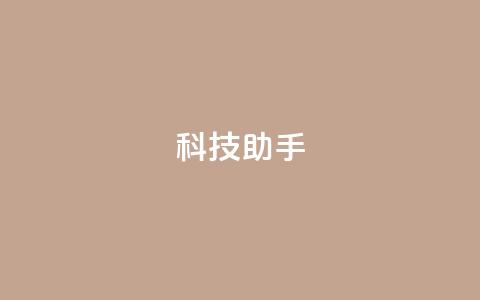 dy科技助手,全民k歌刷收听量24小时自助 - ks业务24小时下单平台最便宜 ks0.01刷100  第1张