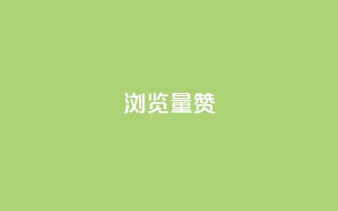 10000浏览量200赞,抖音怎么卡yz登录 - 免费领1万播放量网站 qq主页名片点赞一块  第1张