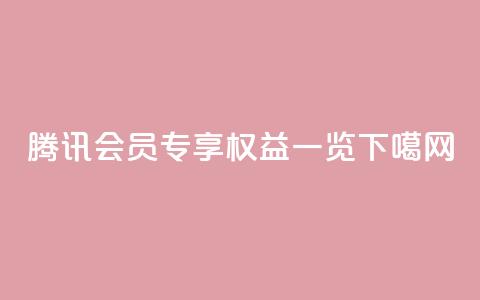 腾讯会员专享权益一览  第1张