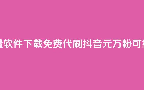 快手涨流量软件下载免费 - 代刷抖音1元10万粉可靠吗  第1张