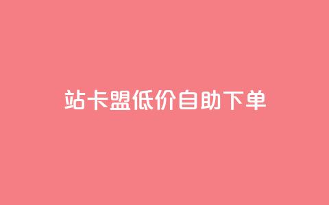 b站卡盟低价自助下单,快手点赞评论24小时在线 - ks业务下单平台最新 免费领取qq空间访客量  第1张
