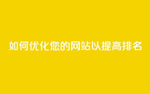 如何优化您的网站以提高SEO排名  第1张