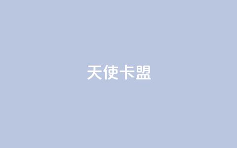 天使卡盟,qq秒赞渠道 - 24小时抖音业务低价自助平台 刷QQ空间空间网页  第1张