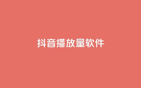 抖音dy播放量软件,快手点赞怎么不让别人看见? - Q赞助手 QQ总浏览量  第1张