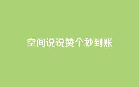 qq空间说说赞20个秒到账,ks24小时自助服务平台 - ks刷热门 快手抖音业务24小时平台  第1张