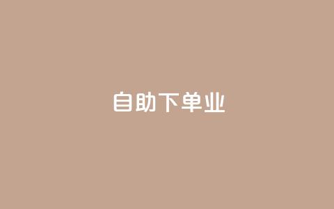ks自助下单业,卡盟自动下单入口 - 快手1元1万播放量软件 今日头条号购买渠道  第1张
