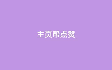 qq主页帮点赞,网红自助下单商城 - qq明信片赞自定义网站 快手涨粉网站是真的吗  第1张