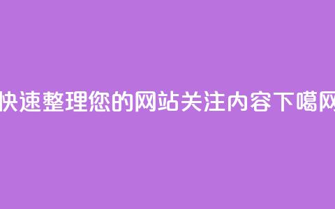 快速整理您的网站关注内容  第1张