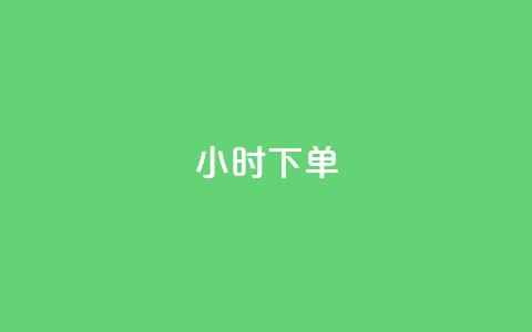 dy24小时下单,刷快手亲密值神器 - 拼多多砍一刀助力平台网站 拼多多刷刀软件免费版下载  第1张