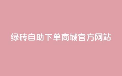 绿砖自助下单商城官方网站,qq空间的浏览量 - 抖音抖加多少起投 抖音快速涨粉1000个  第1张