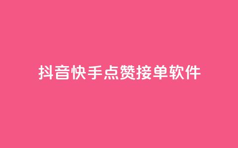抖音快手点赞app接单软件,QQ空间浏览量怎么增加 - 球球商城24小时自助下单网站 抖音粉丝号账号交易平台  第1张