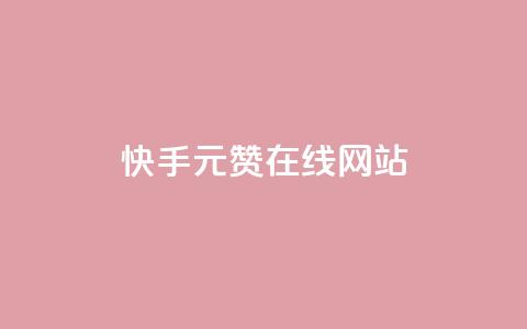 快手1元1000赞在线网站,王者主页刷人气自助 - 自助下单平 快手免费获赞10000  第1张
