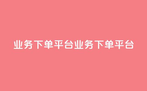 KS业务下单平台(KS业务下单平台-新标题 快速下单平台)  第1张