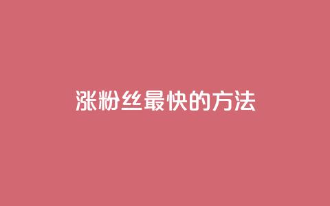 涨粉丝最快的方法 - 快速提升粉丝数量的有效策略揭秘！  第1张