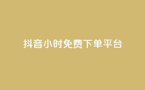 抖音24小时免费下单平台,QQ空间卖点赞 - ks业务免费领 qq空间怎么增加访客量  第1张