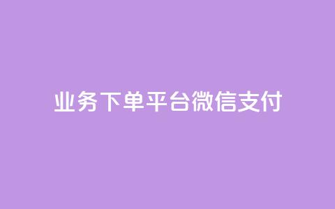 KS业务下单平台微信支付,空间自助下单业务 - qq卡盟网站 qq点赞业务  第1张