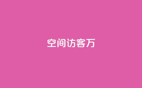 QQ空间访客12万,卡盟业务 - 快手点赞辅助脚本软件 qq业务网站免费  第1张