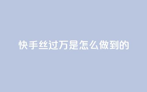 快手丝过万是怎么做到的 - qq转发下单商城  第1张
