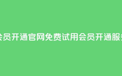 qq会员开通官网(免费试用QQ会员开通服务)  第1张