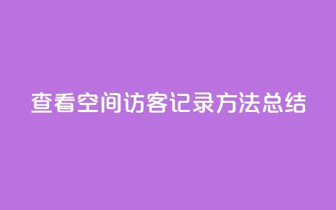 查看QQ空间访客记录方法总结  第1张