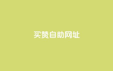买赞自助网址,KS自定义评论网站 - 抖音秒单24小时下单平台 qq业务说说赞20个  第1张