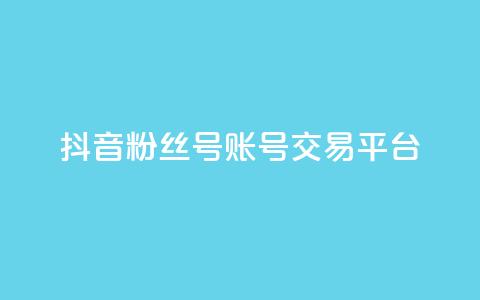 抖音粉丝号账号交易平台,全网最低业务qq云商城 - qq空间访客量和浏览量的区别 自助云商城快手下单  第1张