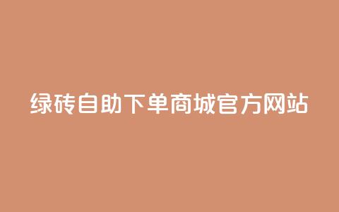 绿砖自助下单商城官方网站,QQ空间人数增长网站 - 拼多多砍价一毛十刀网站靠谱吗 如何在拼多多上开无货源网店  第1张