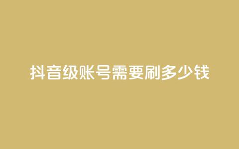 抖音60级账号需要刷多少钱,抖音点赞业务下单2 - 黑科网怎么下载软件安装 抖音业务低价  第1张