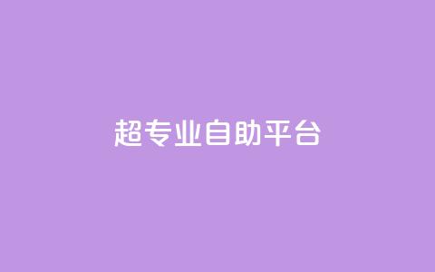 超专业自助平台,ks自助下单24小时官网链接 - ks点赞业务微信支付 柠檬卡盟  第1张
