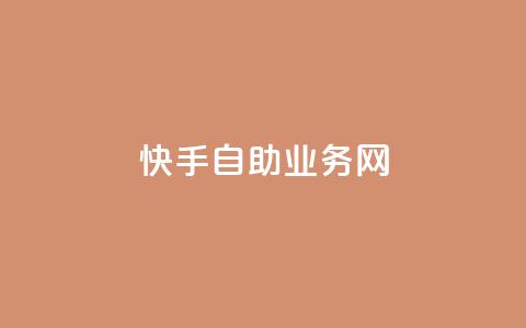 快手自助业务网,ks和快手是一个平台 - 梓豪网络24小时秒单业务平台 24小时自助商城  第1张