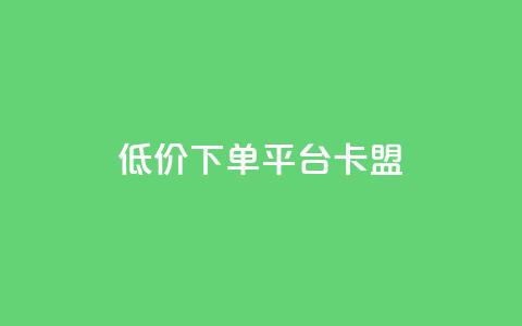 dy低价下单平台卡盟,一元秒杀 - 1元100个粉丝真的吗 一元10万空间访客  第1张